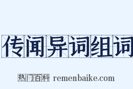 传闻异词组词是什么意思的图片